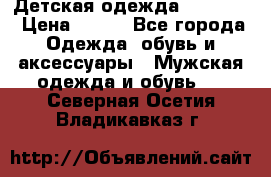 Детская одежда guliver  › Цена ­ 300 - Все города Одежда, обувь и аксессуары » Мужская одежда и обувь   . Северная Осетия,Владикавказ г.